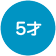 5才